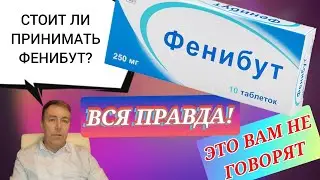 Фенибут-пить или не пить! Волшебная таблетка от всех проблем.