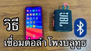 วิธีเชื่อมต่อลำโพงบลูทูธกับโทรศัพท์มือถือแอนดรอยด์และไอโฟน