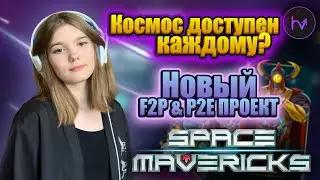 Space Mavericks | Космос для каждого ?