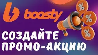 Авторам Бусти доступна новая возможность Boosty. Как на Бусте сделать промо-акцию