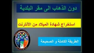 استخراج شهادة الميلاد من الانترنت في الجزائر Obtention d'un acte de naissance