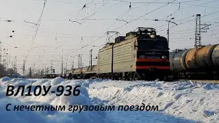 ВЛ10У-936 С нечетным грузовым поездом