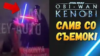 СЛИЛИ КАДРЫ ДУЭЛИ: Вейдер vs Оби-Ван: сериал Оби-ван Кеноби