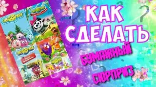 Как сделать бумажные сюрпризы. Как сделать перфорацию для бумажных сюрпризов ?