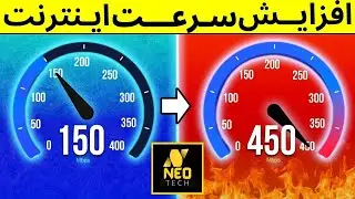 How to increase your internet speed on windows  | افزایش سرعت اینترنت