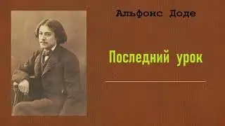Альфонс Доде. Последний урок. Аудиокнига.