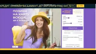 КРЕДИТ ОНЛАЙН ЗА 5 МИНУТ ДО ЗАРПЛАТЫ ПОД 0.01 % 2024