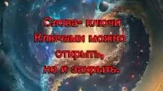 Слова -ключи. Словом можно открыть любую дверь ,но и закрыть .