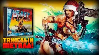 Heavy Metal F.A.K.K. 2. Хулиганистая жемчужина [ НЕобзор ]