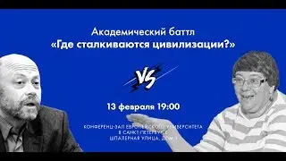 Где сталкиваются цивилизации