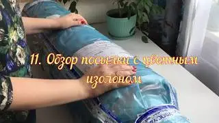 11. Обзор посылки с цветным изолоном