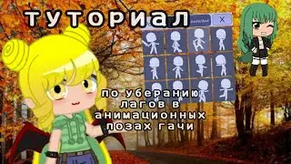 туториал по убиранию лагов в анимационных позах гача лайф(гача клуб)