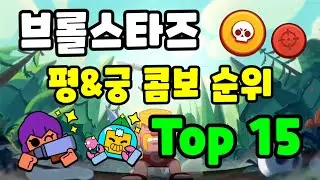 브롤스타즈 브롤러 평&궁 콤보 순위 Top 15