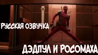 Дэдпул 3 [2024]  - Официальный трейлер (Русская озвучка)