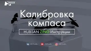 HUBSAN ZINO Калибровка компаса. Инструкции. | RCFun