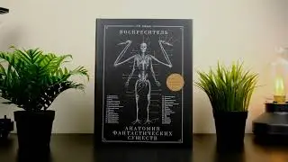 Воскреситель, или Анатомия фантастических существ. Утерянный труд доктора Спенсера Блэка