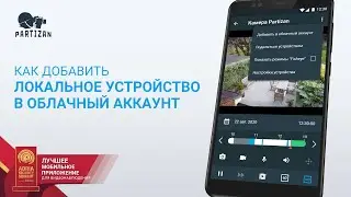 Как добавить локальное устройство в облачный аккаунт в мобильном приложении PARTIZAN