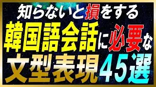 【韓国語聞き流し】韓国語初中級者向け！ネイティブが会話でよく使う文型表現45選【例文・生音声付】