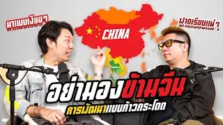 จับจ้องมองจีน สถานการณ์ที่ไม่อาจมองข้าม I PODCAST I 12 SOMETHING