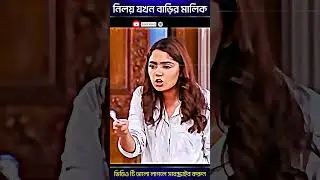 নিলয় যখন বাড়ির মালিক 🤣 Niloy and heme Bangla New Natok #shorts #viral #viralshorts