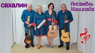 Ансамбль Малинада "Сахалин" #ansambl_malinada, #малинада, #sakhalin, #ostrov_sakhalin, #avtorskaya