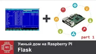 Умный дом, Web сервер на Python + Flask