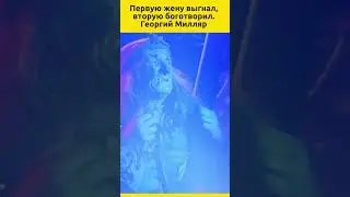 Первую жену выгнал, вторую боготворил. Георгий Милляр и его два барака #отношения #судьба #актеры