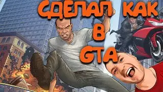 Сделал как GTA #shorts