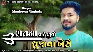 Mankuvar Vaghela | Sat na pate bhuvo dhunva bese | new aalap regdi 2024 #mankuvarvaghela