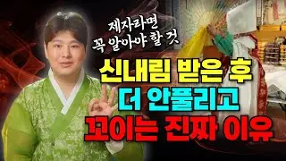 신내림 받은 후에도 풍파가 계속되고 자꾸만 꼬이는 이유/의정부용한점집 [더샤머니즘]