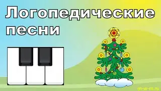 Логопедические песни: ЛЯ ЛО ЛИ ЛЮ