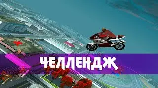 Пройди мой челлендж GTA:SA
