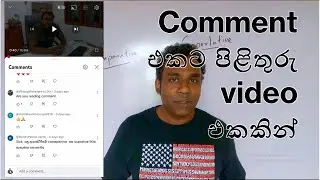 Comment එකට පිළිතුරු video එකකින්