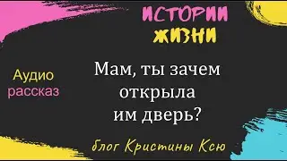 Мам, ты зачем открыла им дверь?