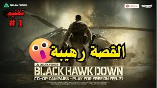 صدمني طور القصة 🔥 Black Hawk Down delta force اول تجربة لي على pc  دلتا فورس