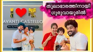 ✨ഗുരുവായൂർ അമ്പലനടയിൽ ✨| Home Stay | @avanticastello