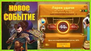 ЛАРЕК УДАЧИ - НОВОЕ СОБЫТИЕ Rise of Kingdoms (Rise of Civilizations )