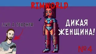 ДИКАЯ ЖЕНЩИНА! |НОВИЧОК В RIMWORLD | 4 |