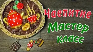 Панно чаепитие из солёного теста
