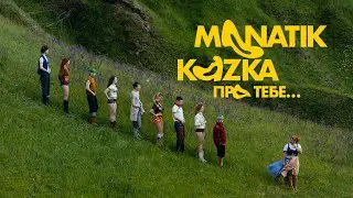 MONATIK & KAZKA - Про тебе | ПРЕМ'ЄРА 2025