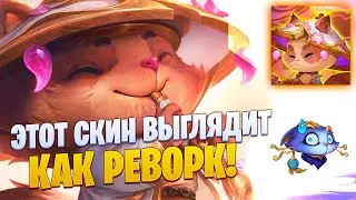 ЭТОТ СКИН ВЫГЛЯДИТ КАК РЕВОРК! ТИМО ДУХ ЛЕСА[league of legends]