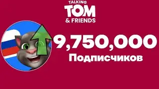 Говорящий Том и Друзья - 9,75 Миллионов Подписчиков! | Момент [21]