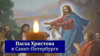 Пасха Христова в Санкт-Петербурге