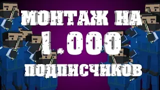 [BLOCK STRIKE]ЭПИК МОНТАЖ НА 1.000 ПОДПИСЧИКОВ!!!! || 1.000 SUBSCRIBERS!!!!!!