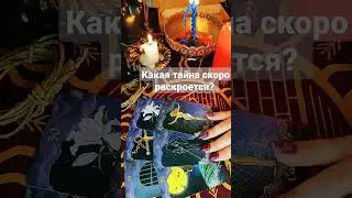 что скрытое скоро станет явным 