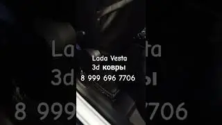 Индивидуальный пошив ковров #авто #веста #ладавеста #3дковры #коврынавесту