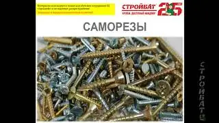 Базовое обучение по саморезам, шурупам ООО "Торговый дом "Эдельвейс" Стройбат