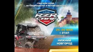 RZR CAMP 2019 Нижний Новгород. Короткий обзор 1-го дня соревнований.