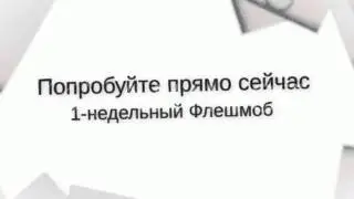 флешмоб