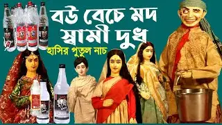 বৌ মদের ব্যাবসায়ী স্বামী দুধের ব্যবসায়ী || মাতাল হাসি || পুতুল নাচ || Bangla Comedy Putul Nach